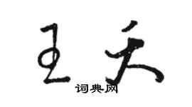 駱恆光王夭草書個性簽名怎么寫