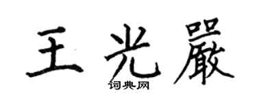 何伯昌王光嚴楷書個性簽名怎么寫