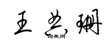 梁錦英王典珊草書個性簽名怎么寫