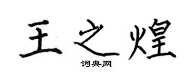 何伯昌王之煌楷書個性簽名怎么寫