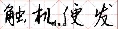 錢沛雲觸機便發行書怎么寫