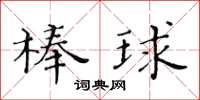 黃華生棒球楷書怎么寫