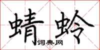 荊霄鵬蜻蛉楷書怎么寫