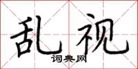 荊霄鵬亂視楷書怎么寫