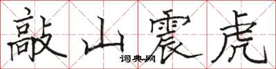 駱恆光敲山震虎楷書怎么寫