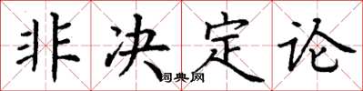 丁謙非決定論楷書怎么寫