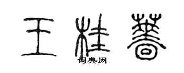 陳聲遠王桂薔篆書個性簽名怎么寫