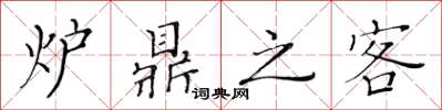 黃華生爐鼎之客楷書怎么寫