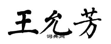 翁闓運王允芳楷書個性簽名怎么寫
