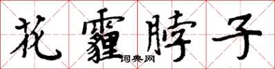 周炳元花霾脖子楷書怎么寫