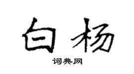 袁強白楊楷書個性簽名怎么寫