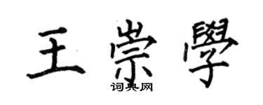 何伯昌王崇學楷書個性簽名怎么寫
