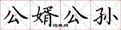 丁謙公婿公孫楷書怎么寫