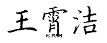 丁謙王霄潔楷書個性簽名怎么寫