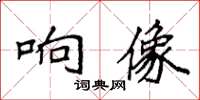 袁強響像楷書怎么寫