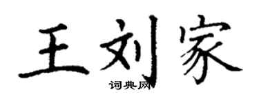 丁謙王劉家楷書個性簽名怎么寫