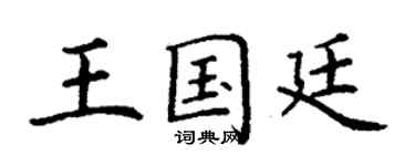 丁謙王國廷楷書個性簽名怎么寫