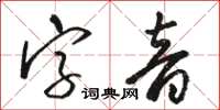 駱恆光字音草書怎么寫