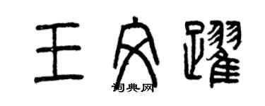 曾慶福王文躍篆書個性簽名怎么寫