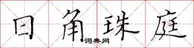 黃華生日角珠庭楷書怎么寫