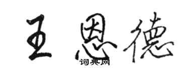 駱恆光王恩德行書個性簽名怎么寫