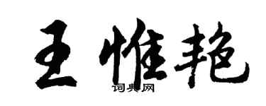 胡問遂王惟艷行書個性簽名怎么寫