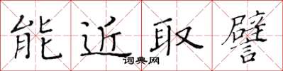 黃華生能近取譬楷書怎么寫