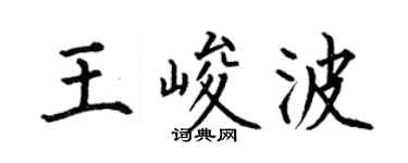 何伯昌王峻波楷書個性簽名怎么寫