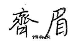 王正良齊眉行書個性簽名怎么寫