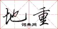 田英章地重行書怎么寫