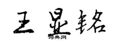 曾慶福王顯銘行書個性簽名怎么寫