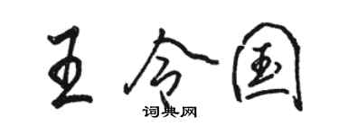 駱恆光王令國行書個性簽名怎么寫