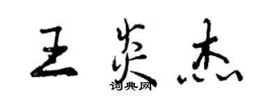 曾慶福王炎傑行書個性簽名怎么寫