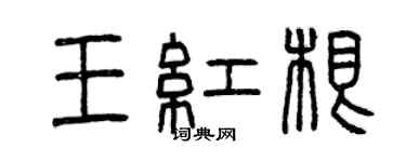 曾慶福王紅根篆書個性簽名怎么寫