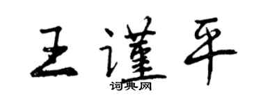 曾慶福王謹平行書個性簽名怎么寫