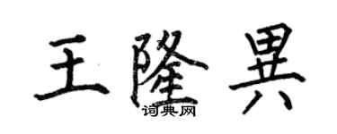 何伯昌王隆異楷書個性簽名怎么寫