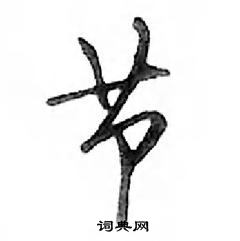 鄧散木寫的硬筆行書節