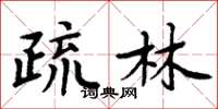 周炳元疏林楷書怎么寫