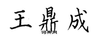 何伯昌王鼎成楷書個性簽名怎么寫