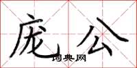 荊霄鵬龐公楷書怎么寫