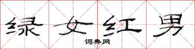 范連陞綠女紅男隸書怎么寫