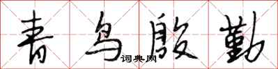 段相林青鳥殷勤行書怎么寫