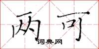 黃華生兩可楷書怎么寫