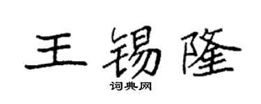 袁強王錫隆楷書個性簽名怎么寫