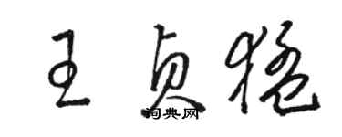 駱恆光王貞猛草書個性簽名怎么寫