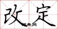 丁謙改定楷書怎么寫