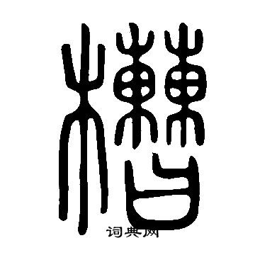 寫的說文解字