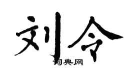 翁闓運劉令楷書個性簽名怎么寫