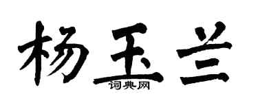 翁闓運楊玉蘭楷書個性簽名怎么寫