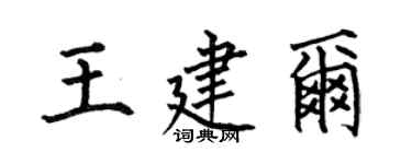 何伯昌王建爾楷書個性簽名怎么寫
